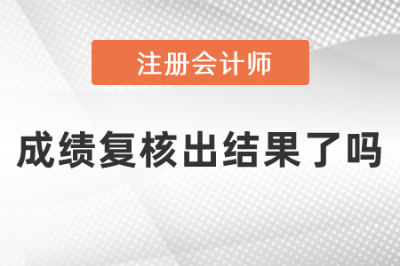 注冊會計師成績復核出結果了嗎