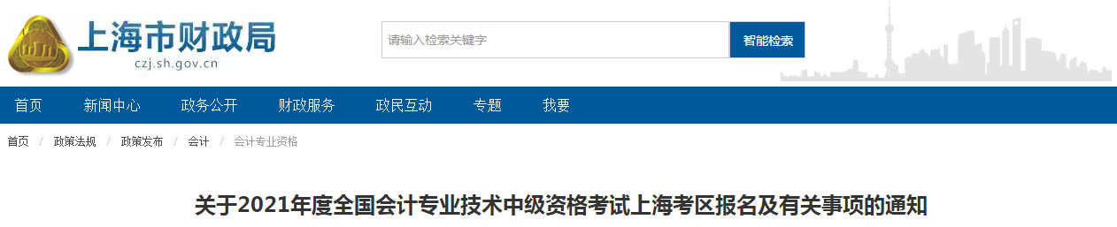 上海市2021年中級(jí)會(huì)計(jì)師考試報(bào)名簡(jiǎn)章已公布！