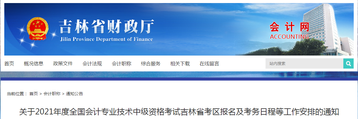 吉林省松原2021年中級會計師考試報名簡章已公布！