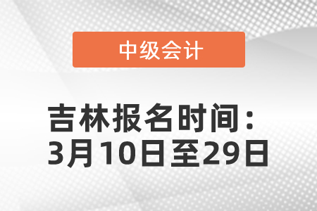 吉林省延邊2021年中級會計職稱報名時間公布：3月10日至29日