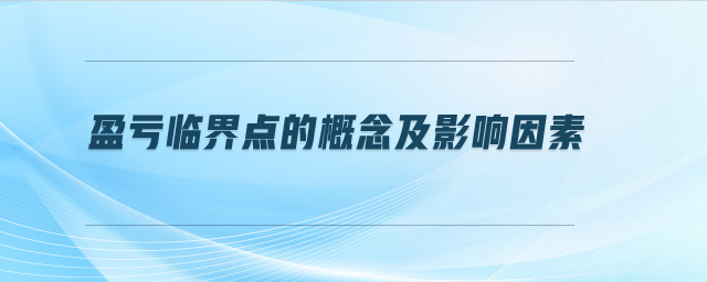 盈虧臨界點(diǎn)的概念及影響因素
