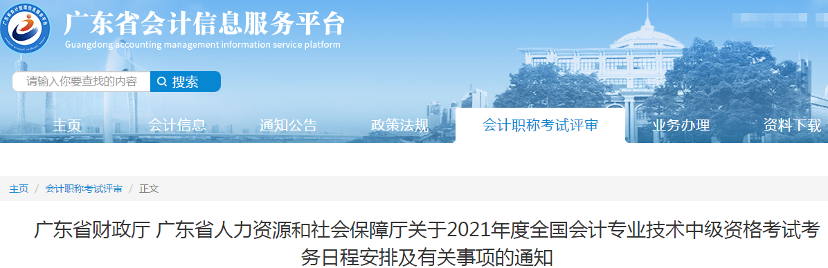 廣東省2021年中級(jí)會(huì)計(jì)職稱考試報(bào)名簡(jiǎn)章已公布！