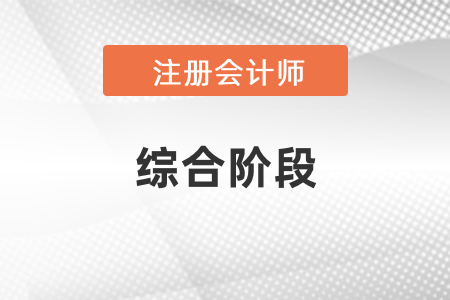 注會(huì)綜合階段考試需要幾年通過？