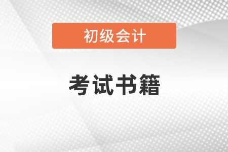 2021年初級(jí)會(huì)計(jì)師考試書籍