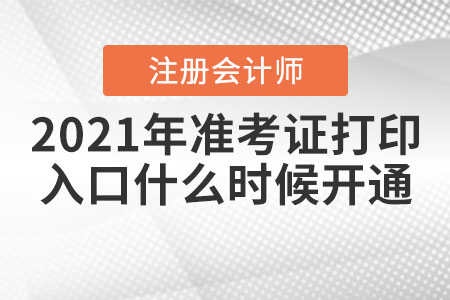2021年合肥注會準考證打印入口什么時候開通？
