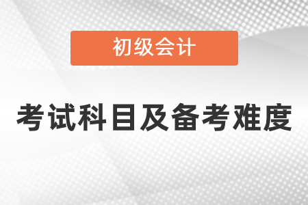 初級(jí)會(huì)計(jì)職稱考試難度怎么樣