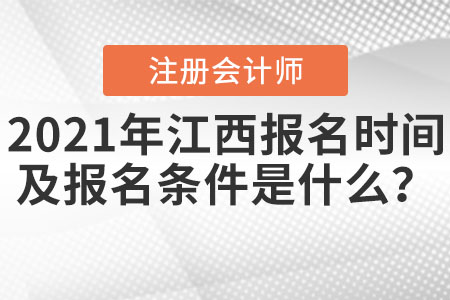 2021年江西注冊會計師報名時間及報名條件是什么？