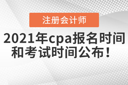 2021年cpa報(bào)名時(shí)間和考試時(shí)間公布！