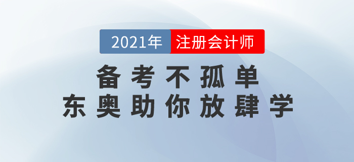 注會(huì)備考不孤單，東奧名書(shū)《輕松過(guò)關(guān)》助你新春放肆學(xué)！
