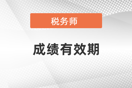 北京稅務(wù)師成績有效期是幾年？