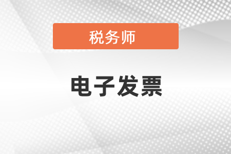稅務(wù)師電子發(fā)票在哪里可以下載？
