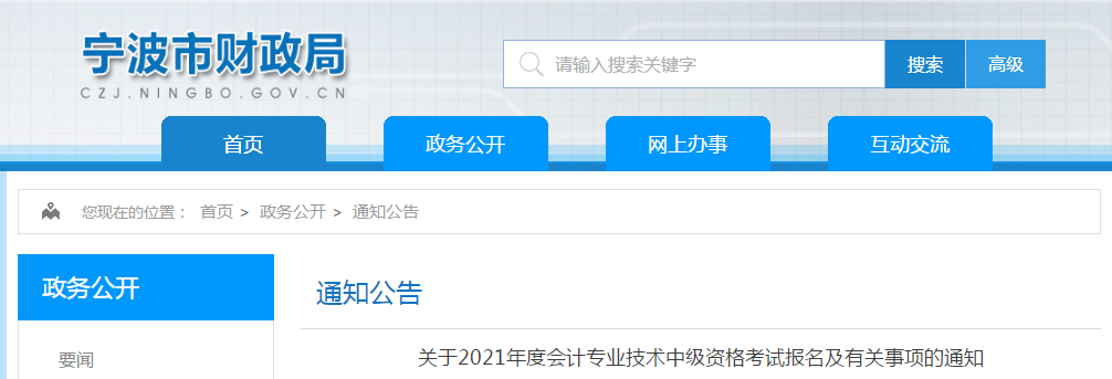 寧波市奉化市2021年中級(jí)會(huì)計(jì)職稱(chēng)考試報(bào)名簡(jiǎn)章已公布！