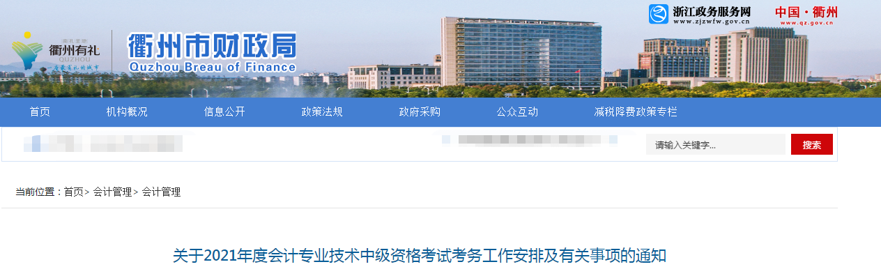 浙江省衢州市2021年中級會計考試報名簡章已公布！