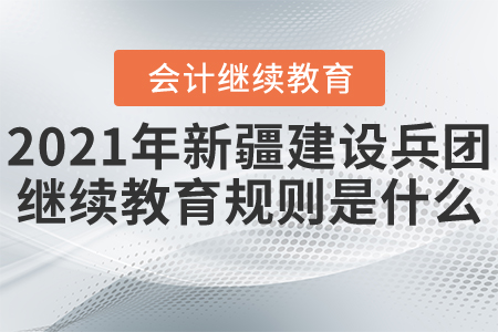 2021年新疆建設(shè)兵團(tuán)繼續(xù)教育開始了！