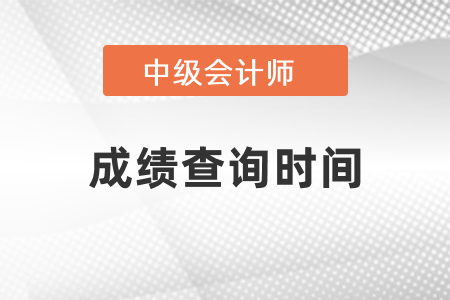 重慶市榮昌縣2021年中級(jí)會(huì)計(jì)什么時(shí)候出成績(jī)
