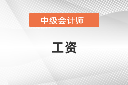 中級(jí)會(huì)計(jì)一般工資能有多少？