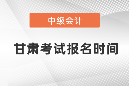甘肅省蘭州每年中級會計職稱考試報名時間