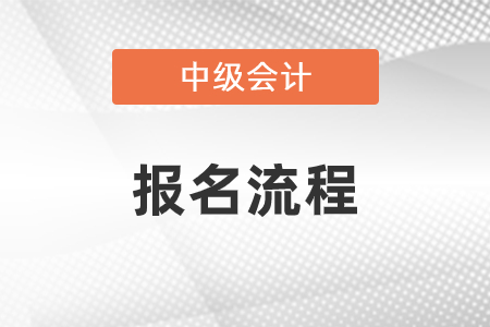 中級會計師報名流程是什么