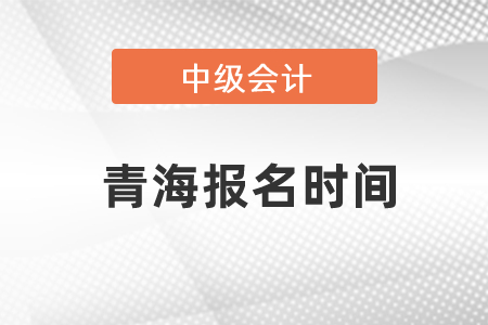 青海中級會計(jì)職稱每年報(bào)名時間