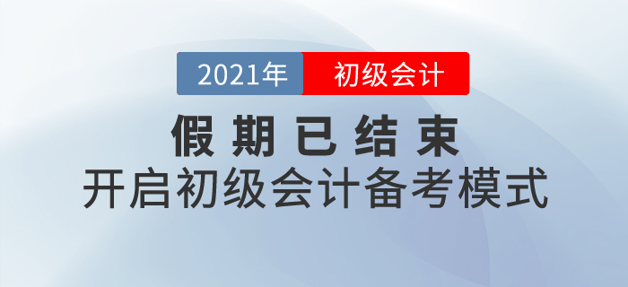 假期已結(jié)束，開啟初級(jí)會(huì)計(jì)備考模式！