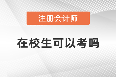 在校生可以考注冊(cè)會(huì)計(jì)師嗎？
