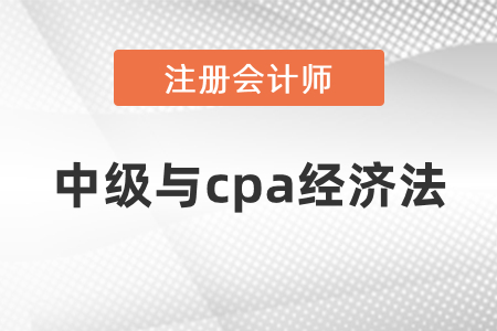注冊會計(jì)師經(jīng)濟(jì)法和中級會計(jì)師經(jīng)濟(jì)法