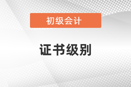 初級(jí)會(huì)計(jì)證書(shū)屬于什么級(jí)別？