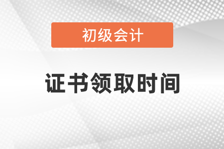 2020通過初級會計(jì)之后什么時候拿證