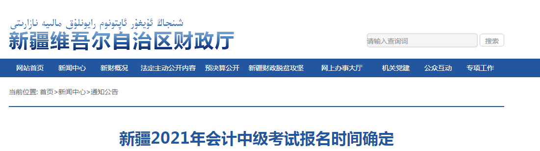 新疆維吾爾自治區(qū)2021年中級(jí)會(huì)計(jì)考試報(bào)名時(shí)間已確定！
