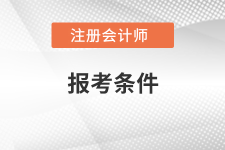 在江西省宜春報(bào)考注冊(cè)會(huì)計(jì)師需要什么條件