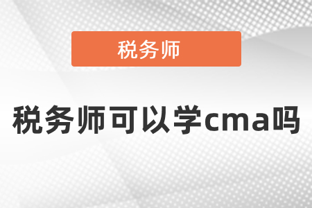 稅務(wù)師可以學(xué)cma嗎？