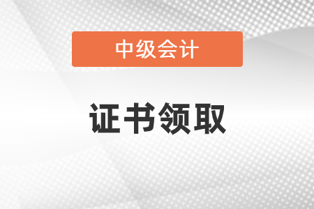 安徽省2020年中級會計師考試證書領(lǐng)取通知匯總