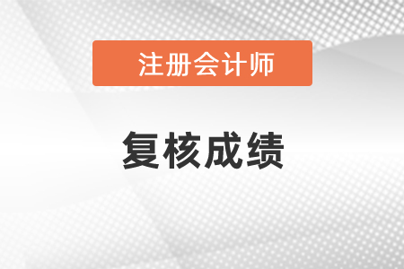 注冊會計師考試復核成績什么時候出