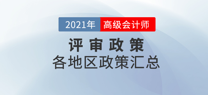 2021年高級(jí)會(huì)計(jì)師評(píng)審政策及時(shí)間匯總