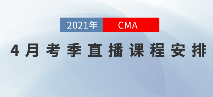 21年4月考季直播安排！搶分班和專題班的直播課程你不能錯(cuò)過(guò)！