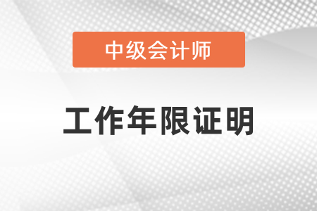 報考中級會計師工作年限證明要怎么開？