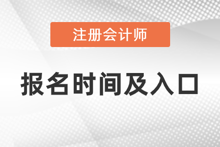 2021年注會報名時間與報名入口分別是什么