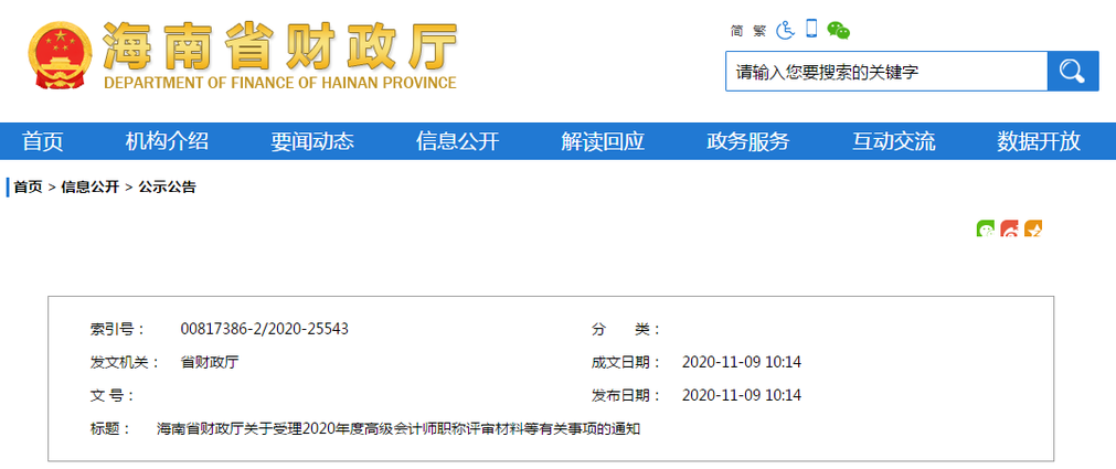 海南省2020年高級(jí)會(huì)計(jì)師資格評(píng)審工作通知