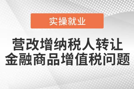 營改增納稅人轉(zhuǎn)讓金融商品可以開具增值稅發(fā)票嗎？