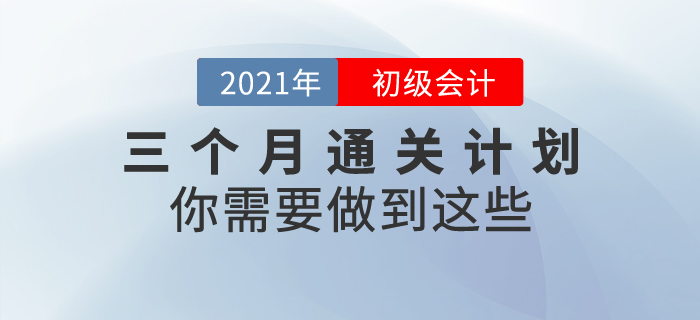 三個(gè)月通關(guān)初級(jí)會(huì)計(jì)考試，你需要做到這些！