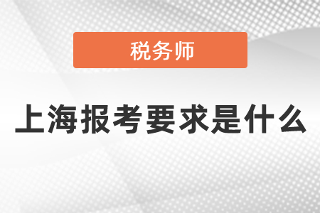 上海市奉賢區(qū)報考稅務(wù)師要求是什么