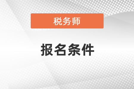 吉林省長(zhǎng)春注冊(cè)稅務(wù)師報(bào)名條件是什么？