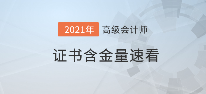 為什么考高級會計師？高會證書的含金量快來了解一下！