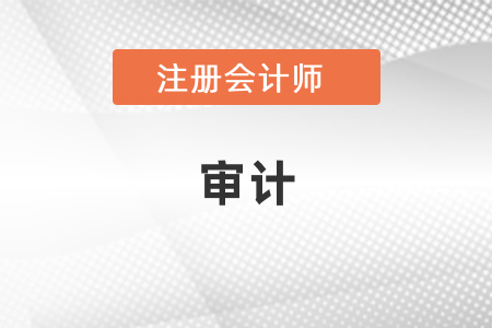 注冊會計師考試審計怎么學(xué)？