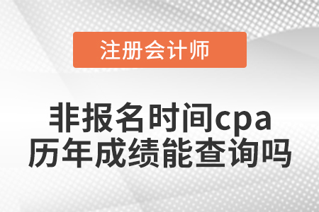 非報(bào)名時(shí)間cpa歷年成績能查詢嗎