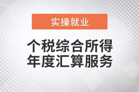 稅務(wù)機關(guān)推出了哪些個稅綜合所得年度匯算服務(wù)？