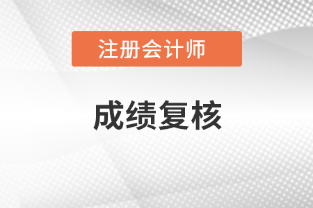 2020年注會(huì)復(fù)核成績(jī)什么時(shí)候出來