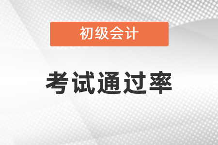 初級會計考試通過率高嗎？