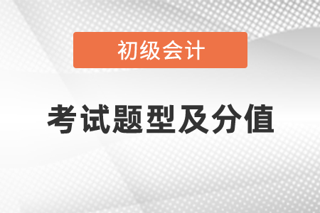 初級(jí)會(huì)計(jì)證考試題型及分值