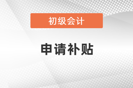 山東初級會計師可以申請補貼？